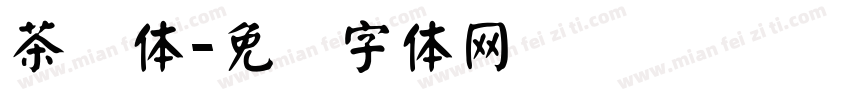 茶颜体字体转换