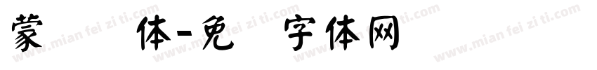 蒙纳颜体字体转换
