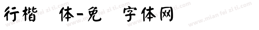 行楷颜体字体转换