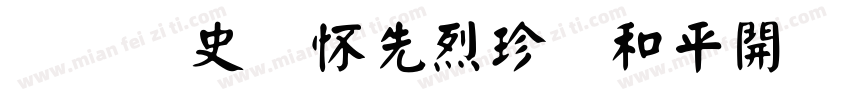 铭记历史缅怀先烈珍爱和平開创未耒(颜体字体转换
