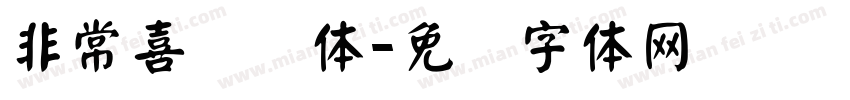 非常喜欢颜体字体转换