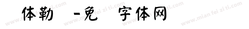 颜体勒礼字体转换