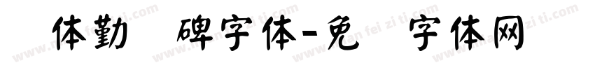 颜体勤礼碑字体字体转换