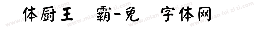 颜体厨王争霸字体转换
