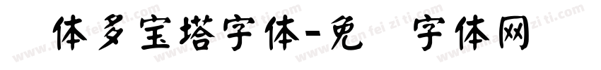 颜体多宝塔字体字体转换