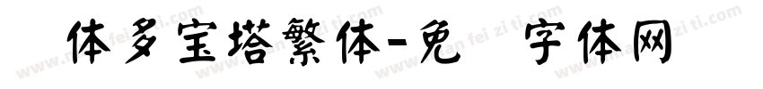 颜体多宝塔繁体字体转换