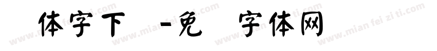 颜体字下载字体转换