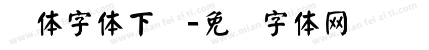 颜体字体下载字体转换