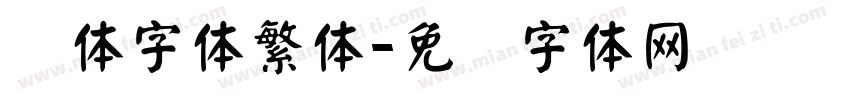 颜体字体繁体字体转换