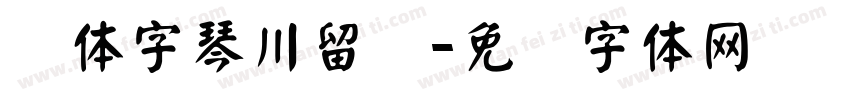 颜体字琴川留声字体转换