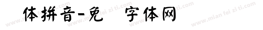 颜体拼音字体转换
