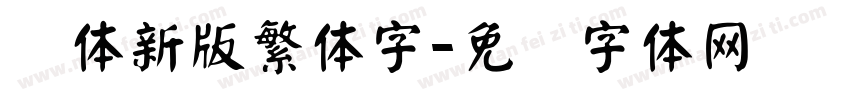 颜体新版繁体字字体转换