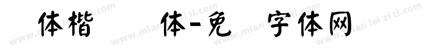 颜体楷书变体字体转换