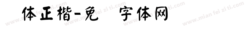 颜体正楷字体转换