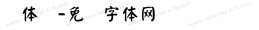 颜体简字体转换