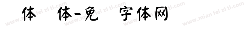 颜体简体字体转换