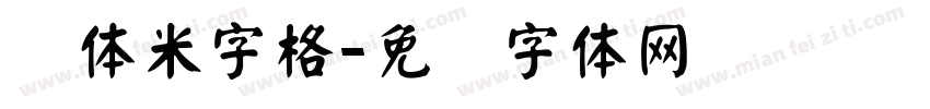 颜体米字格字体转换
