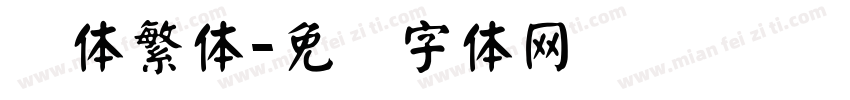 颜体繁体字体转换