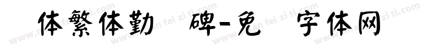 颜体繁体勤礼碑字体转换