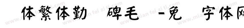 颜体繁体勤礼碑毛笔字体转换