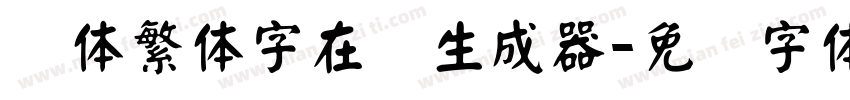 颜体繁体字在线生成器字体转换