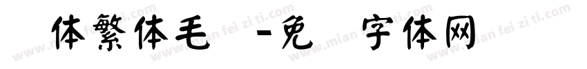 颜体繁体毛笔字体转换