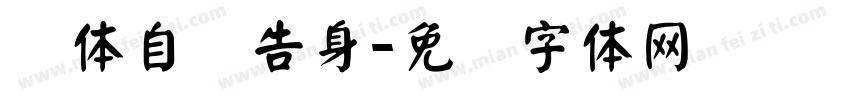 颜体自书告身字体转换