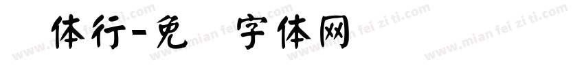 颜体行字体转换