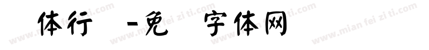 颜体行书字体转换
