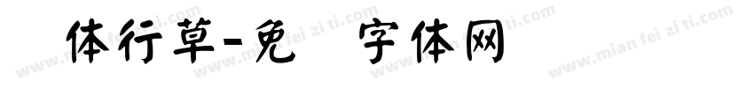 颜体行草字体转换