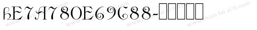 hE7A780E69C88字体转换