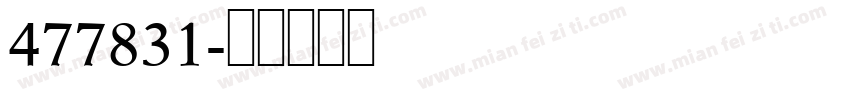 477831字体转换