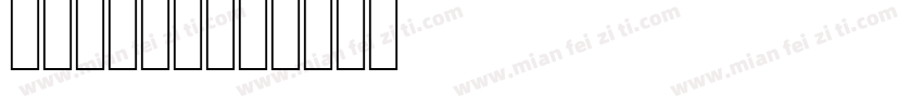 IGNACS字体转换