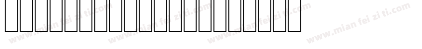 SimplifiedHans字体转换