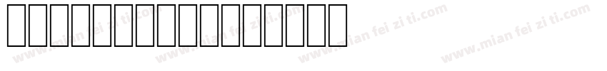 agamikocrb字体转换