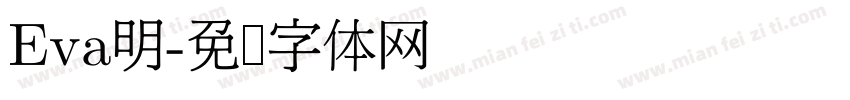 Eva明字体转换