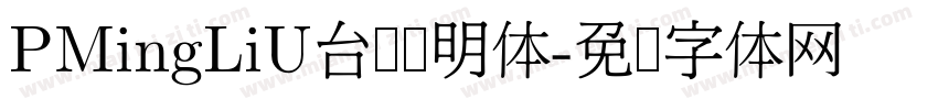 PMingLiU台湾细明体字体转换