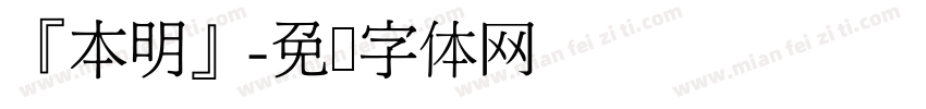 『本明』字体转换