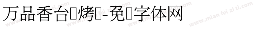 万品香台湾烤鸭字体转换