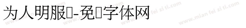 为人明服务字体转换