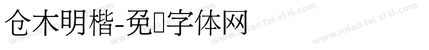 仓木明楷字体转换