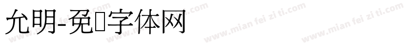允明字体转换