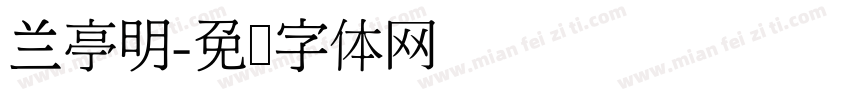 兰亭明字体转换