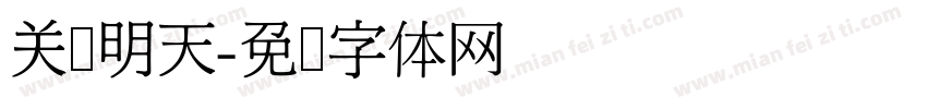 关爱明天字体转换