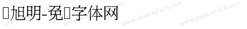刘旭明字体转换