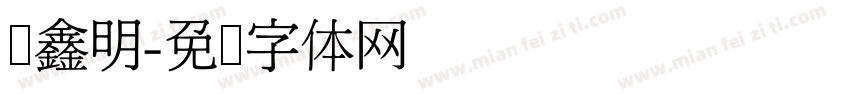刘鑫明字体转换