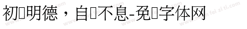 初识明德，自强不息字体转换