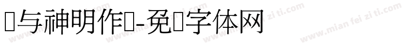 别与神明作对字体转换