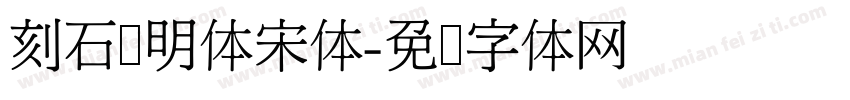 刻石录明体宋体字体转换