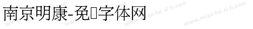 南京明康字体转换